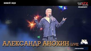 АЛЕКСАНДР АНОХИН  (Россия)