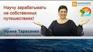 INCRUISES. Давайте знакомиться, я - Ирина Тарасенко