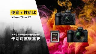 Nikon Z6 vs Z5 便宜≠性价比 干活对焦很重要 日常Z5很够用