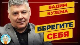 БЕРЕГИТЕ СЕБЯ  ДУШЕВНАЯ ПЕСНЯ  ВАДИМ КУЗЕМА  VADIM KUZEMA  BEST SONGS