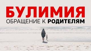 Булимия. Обращение к родителям, чьи дети болеют булимией