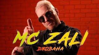 Mc Zali - Джована (Премьера клипа, 2019)