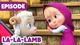 Masha and the Bear  NEW EPISODE 2025  La-La-Lamb  (Episode 129)