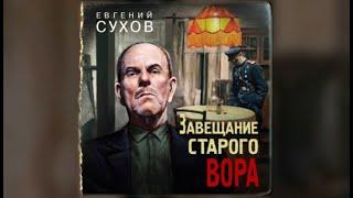 Завещание старого вора | Евгений Сухов (аудиокнига)