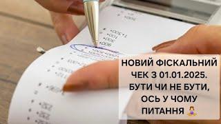 НОВИЙ ФОРМАТ ФІСКАЛЬНОГО ЧЕКА. Коли починає діяти та стосується всіх у кого стоїть РРО або ПРРО.