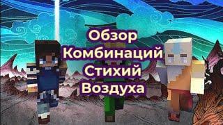 ОБЗОР НА КОМБИНАЦИИ СТИХИЙ ВОЗДУХА | СЕРВЕР СО СТИХИЯМИ МАГИИ АВАТАРА | ELEMENT CRAFT ЭЛЕМЕНТ КРАФТ