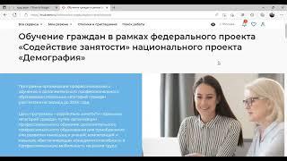 Как подать заявку на бесплатное обучение в рамках национального проекта «содействие занятости»