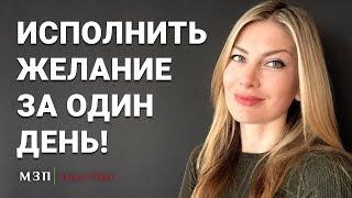 КАК ИСПОЛНИТЬ ЖЕЛАНИЕ ЗА ОДИН ДЕНЬ. 5 методов I Алекса Оник