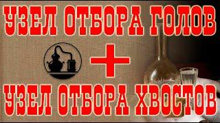 (СТАРОЕ ВИДЕО!!!) Узел отбора голов и узел отбора хвостов!