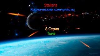 Stellaris.Космические коммунисты. 8 серия. Космос. Тьма.