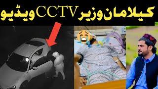 gilaman wazir CCTV Potage Video ! gilaman new viral video