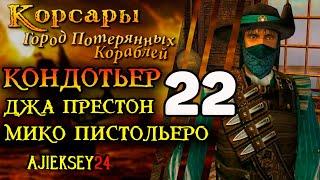 Корсары Город Потерянных Кораблей ГПК #22 - Мико Пистольеро Джа Престон Кондотьер