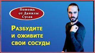 Упражнения, полезные для Ваших сосудов. Практика от Данилы Сусак