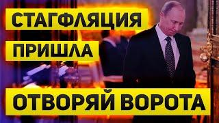 Экономика России на пороге стагфляции  Об этом с лета говорит ЦБ и туда ведут нашу экономику