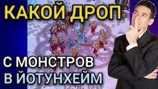 ДРОП МОНСТРОВ В ЙОТУНХЕЙМ. СТОИТ ЛИ БИТЬ МОНСТРОВ. Бивы в йотунхейм. Vikings war of clans. Plarium