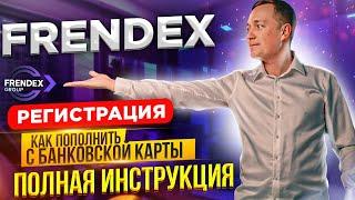 Frendex Регистрация Как пополнить с банковской карты Полная инструкция