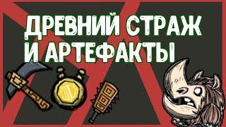 Don't Starve | Древний страж и Артефакты в руинах