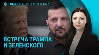 Встреча Трампа и Зеленского. Атака России по Измаилу и Кривому Рогу. Израиль и Ливан | ГЛАВНОЕ