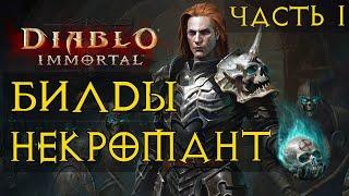 Актуальные Билды Некроманта Diablo immortal часть № 1