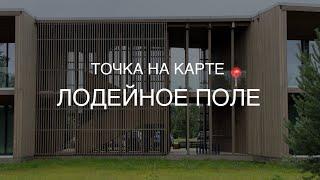 Отель «Точка на карте» Лодейное поле. Обзор