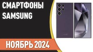 ТОП—7. Лучшие смартфоны Samsung. Рейтинг на Ноябрь 2024 года!