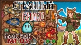 Битвы Рюкзаков: Билд росомахи #28 | Backpack Battles