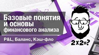 Баланс, PL, Кэш-фло - базовые понятия в финансах и основы финансового анализа.