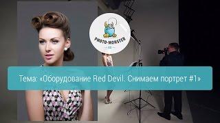 Фотографируем портрет с постоянным светом RED DEVIL