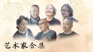 艺术家合集：终极目标，就是寻找人类最深层的意义【十三邀 Thirteen Talks】