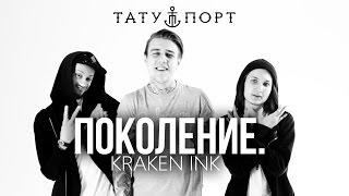 ПОКОЛЕНИЕ - Kraken Ink