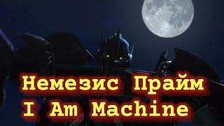 Клип про Немезиса Прайма| Трансформеры Прайм| I Am Machine