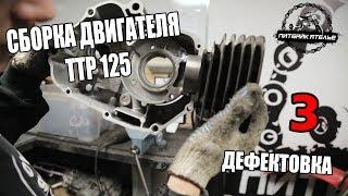 СБОРКА ДВИГАТЕЛЯ ТТР 125 ДЕФЕКТОВКА (3 СЕРИЯ)