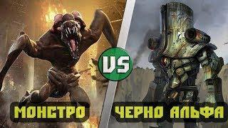 Кловер (Монстро, Кловерфилд) vs Черно Альфа (Тихоокеанский Рубеж)