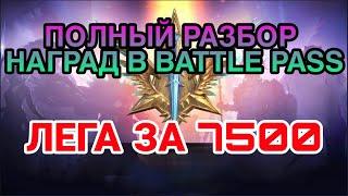 Raid Shadow Legends. ПОЛНЫЙ РАЗБОР НАГРАД ИЗ BATTLE PASS. ЛЕГА ЗА 7500.