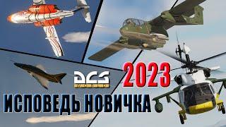 Новичок в DCS world Первые впечатления #DCSworld