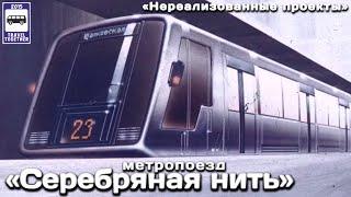 Метропоезд «Серебряная нить». Советский прообраз современности. Нереализованные проекты| Metro