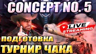 ТУРНИР ЧАКА | на Concept 5 | WOT Мир Танков