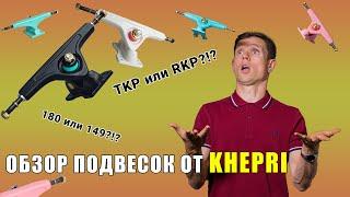 ОБЗОР ЛОНГБОРД ПОДВЕСОК ОТ KHEPRI LONGBOARDS // КАКИЕ ПОДВЕСКИ ВЫБРАТЬ ДЛЯ ЛОНГБОРДА!