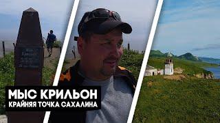 Путешествие по САХАЛИНУ на мыс Крильон 2022 / Крайняя точка Сахалина