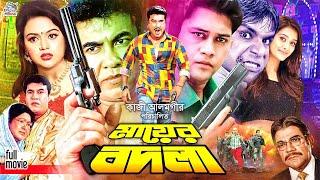 Mayer Badla ( মায়ের বদলা ) Bangla Movie | 1080p | Manna | Nodi | Shakil Khan | Misha Sawdagor