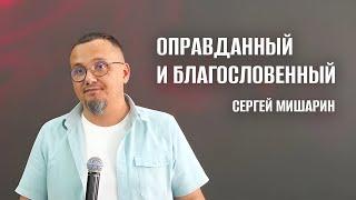 Оправданный и благословенный - Сергей Мишарин