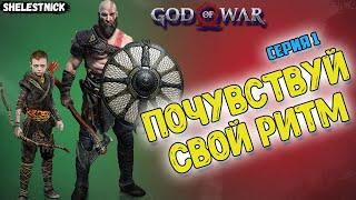 Прохождение God of War 4 (2018) серия 1 (Первая охота Атрея)