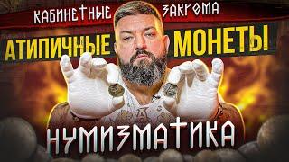 Атипичные монеты. КАБИНЕТНЫЕ ЗАКРОМА