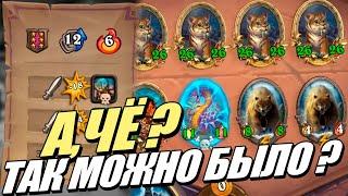 Лич против Рено с 12 триплетами - Поля Сражений Hearthstone