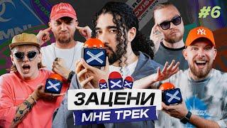 ЗАЦЕНИ МНЕ ТРЕК – ВЫПУСК 6 | ONATIVE и КЕНТЫ СКВАД слушают Whole Lotta Swag, Frank Ocean, blink-182