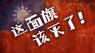 【这面旗该灭了！】这一集不能晚上看，因为大叔录完后，连自己都睡不着