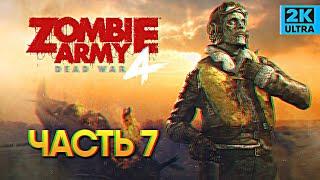 Zombie Army 4 Dead War прохождение #7 / Максимальная сложность