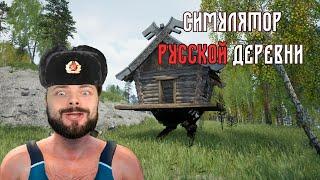 СИМУЛЯТОР РУССКОЙ ДЕРЕВНИ! ▶ | Marsmoore Games |