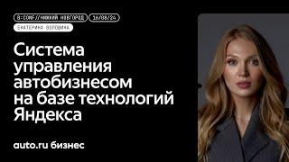 «Авто.ру Бизнес — система для управления автобизнесом» - Екатерина Волошина, Авто.ру Бизнес