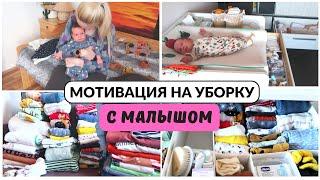 Мотивация на уборку с малышом️Как экономлю деньги на детской одежде?